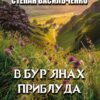В бур’янах. Приблуда. Вибрані твори Степан Васильченко