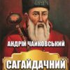 Андрій Чайковський – Сагайдачний