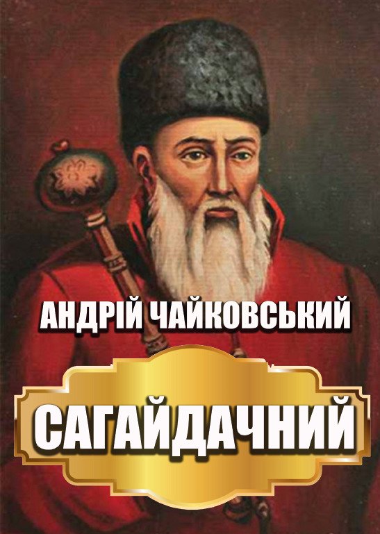 Андрій Чайковський – Сагайдачний