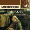 Борис Грінченко – Каторжна. Брат на брата. Підпал. Олеся. Украла