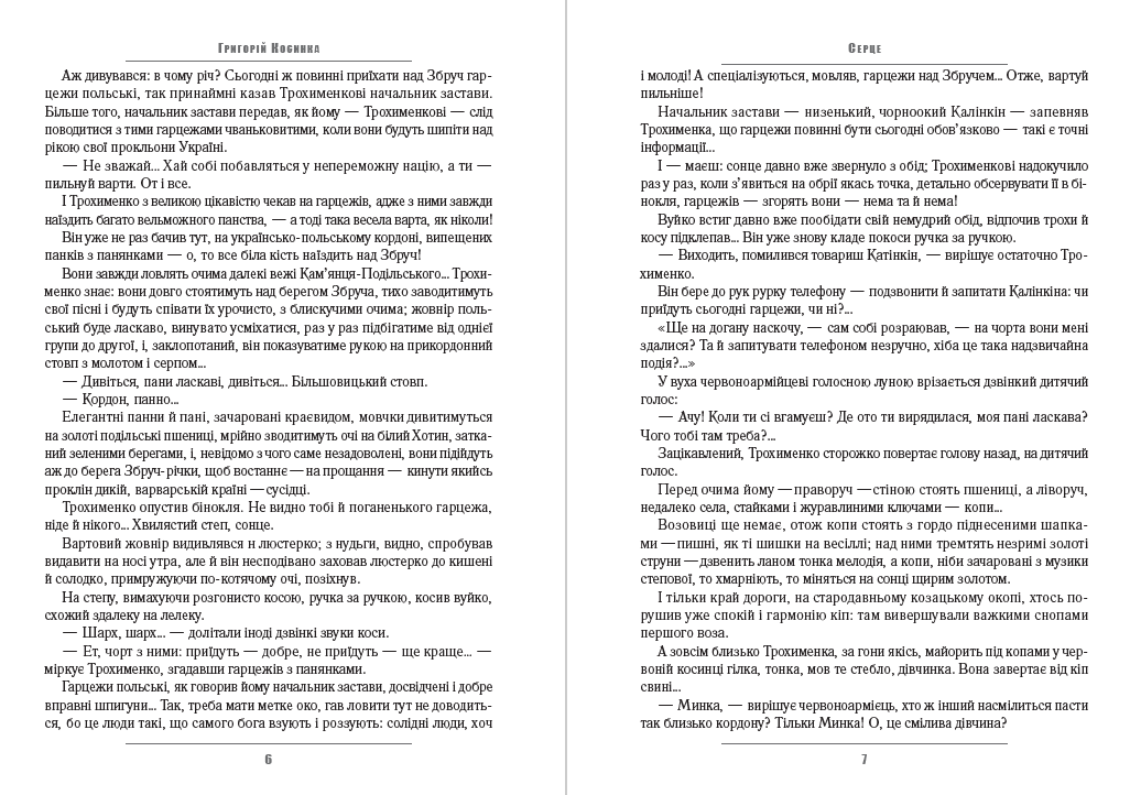 Григорій Косинка – В житах. Місячний сміх. Фавст
