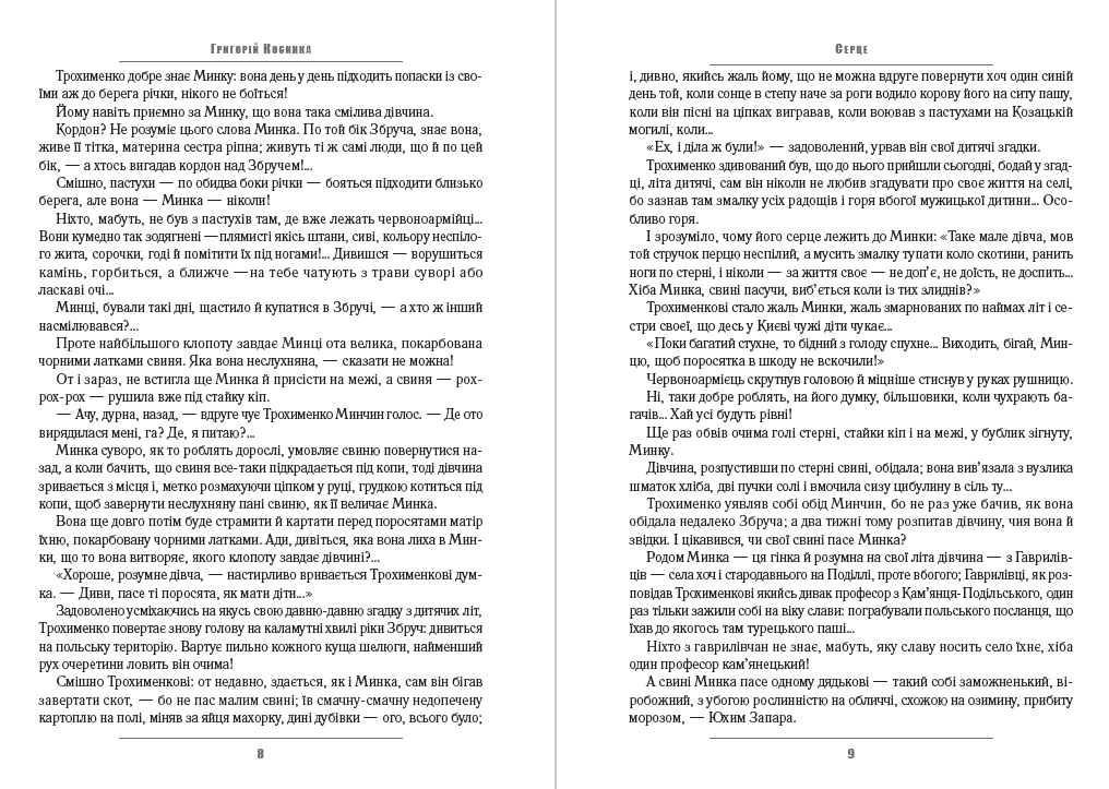 Григорій Косинка – В житах. Місячний сміх. Фавст