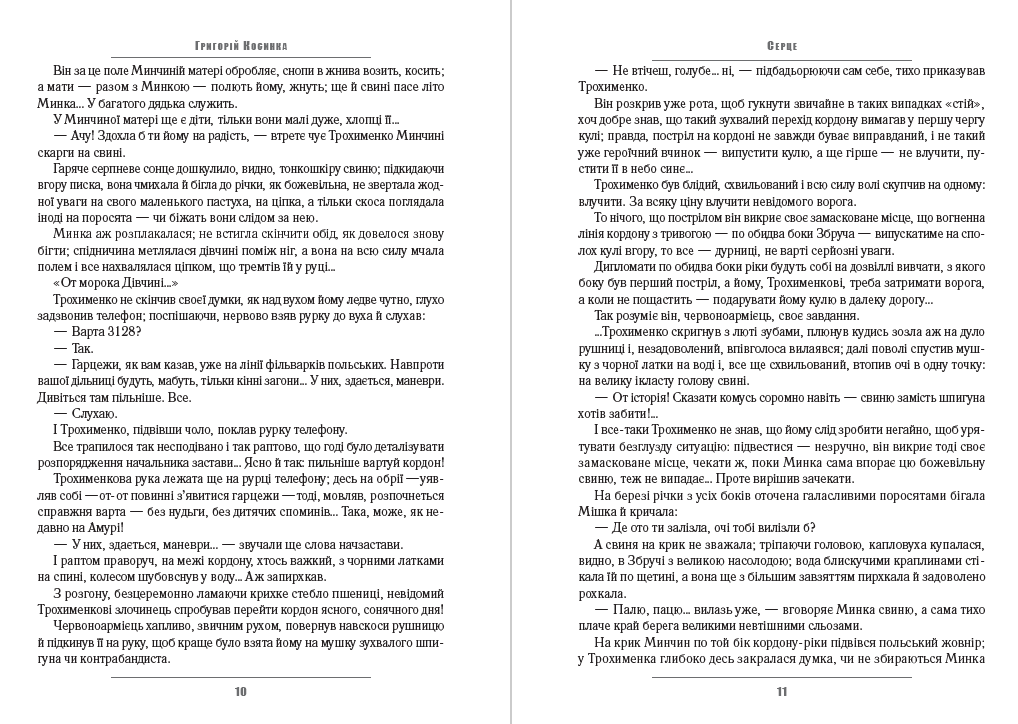 Григорій Косинка – В житах. Місячний сміх. Фавст