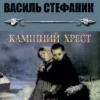Василь Стефаник – Камінний хрест, Катруся, Новина, Кленові листки та інші новели