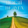 Євген Плужник – Поезії. Недуга