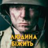 Іван Багряний – Людина біжить над прірвою