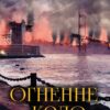 Іван Багряний – Огненне коло