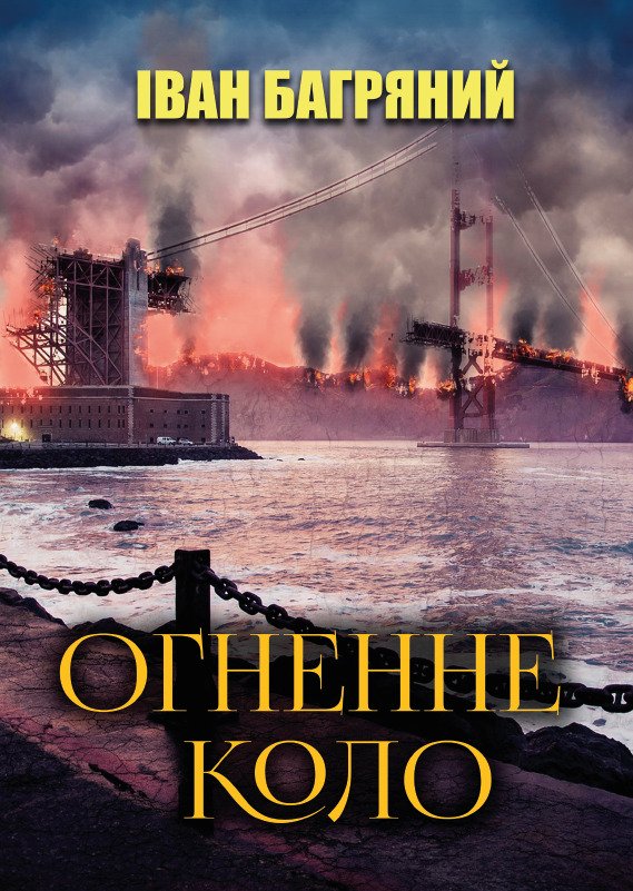 Іван Багряний – Огненне коло