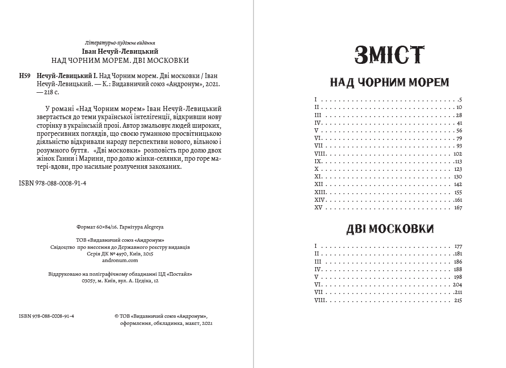 Іван Нечуй-Левицький – Над Чорним морем. Дві московки