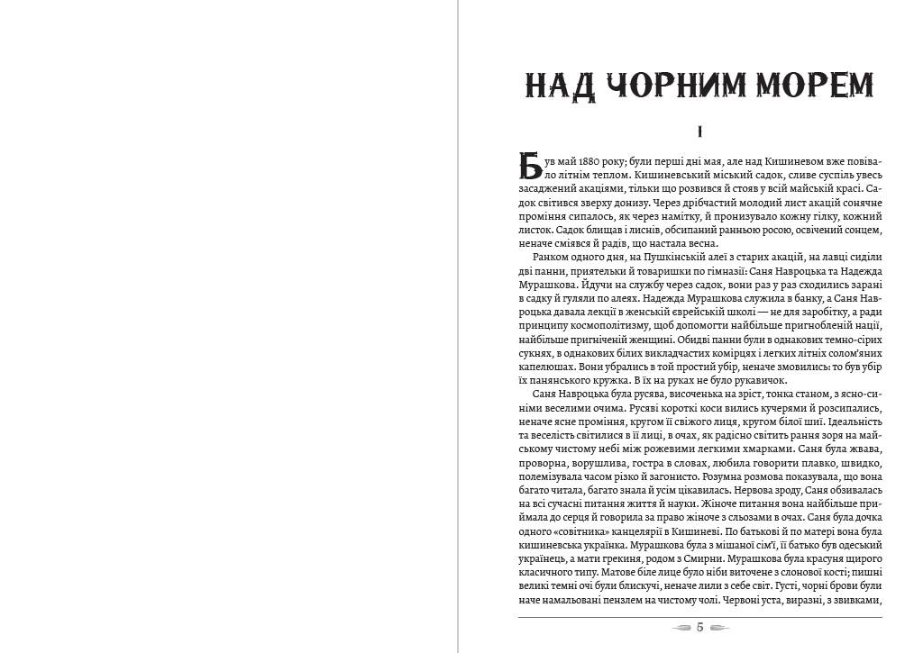 Іван Нечуй-Левицький – Над Чорним морем. Дві московки