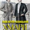 Іван Нечуй-Левицький – Хмари