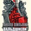 Микола Хвильовий – Вальдшнепи