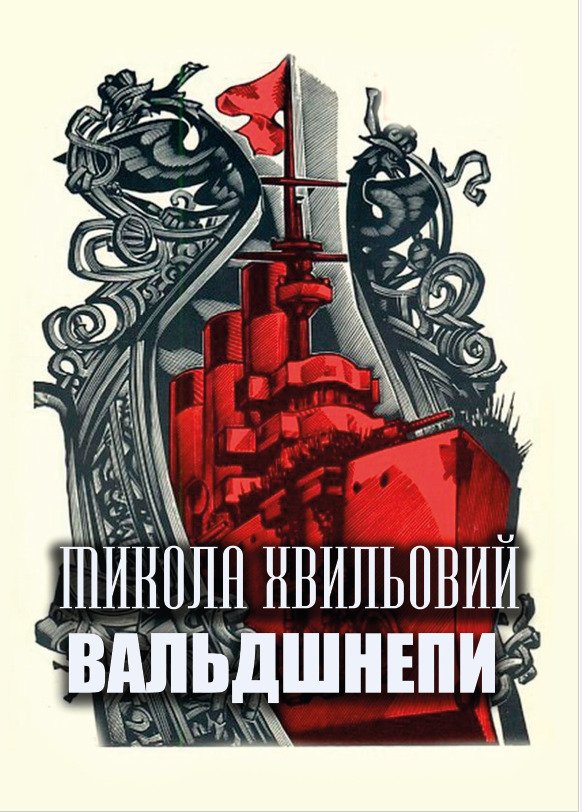 Микола Хвильовий – Вальдшнепи