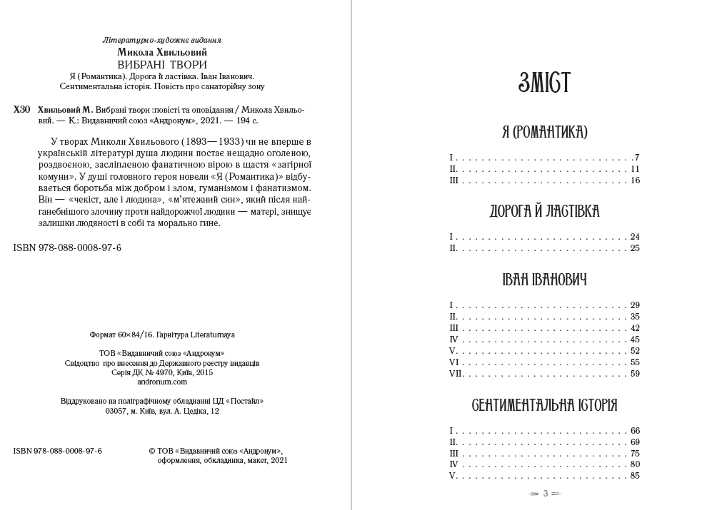 Я (Романтика). Вибрані твори. Іван Іванович. Сентиментальна історія. Повість про санаторійну зону. Дорога й ластівка Микола Хвильовий