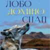 Ернест Сетон-Томпсон – Лобо. Доміно. Снап