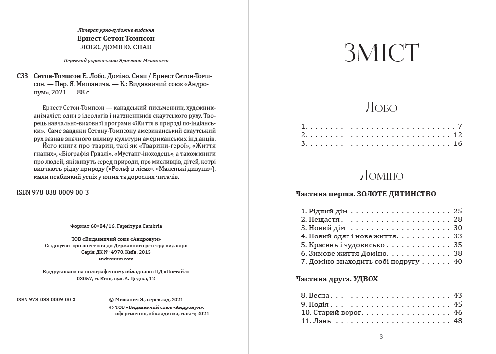 Ернест Сетон-Томпсон – Лобо. Доміно. Снап