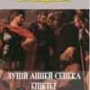 Стоїцизм Епіктет, Луцій Анней Сенека, Марк Аврелій
