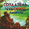 Рэй Брэдбери – Создатель чудовищ. Рассказы