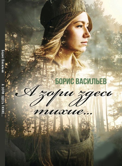 А зори здесь тихие… Борис Васильев