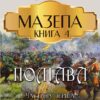 Мазепа. Книга 4— Полтава. Частина перша. Над Десною Богдан Лепкий
