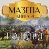 Мазепа. Книга 4— Полтава. Частина друга. Бої Богдан Лепкий