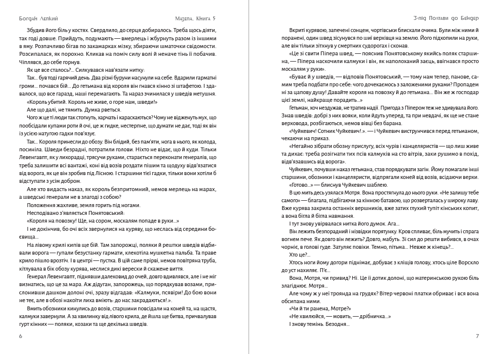 Мазепа. Книга 5— З-під Полтави до Бендер Богдан Лепкий