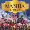 Мазепа. Книга 5— З-під Полтави до Бендер Богдан Лепкий