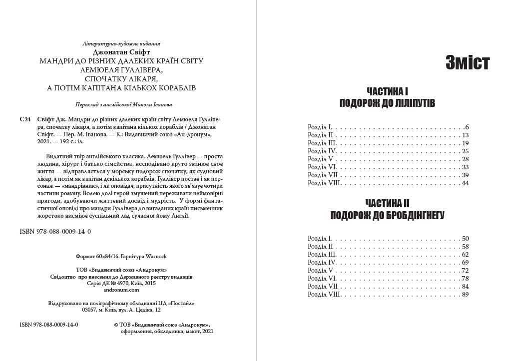 Джонатан Свіфт – Мандри Гуллівера