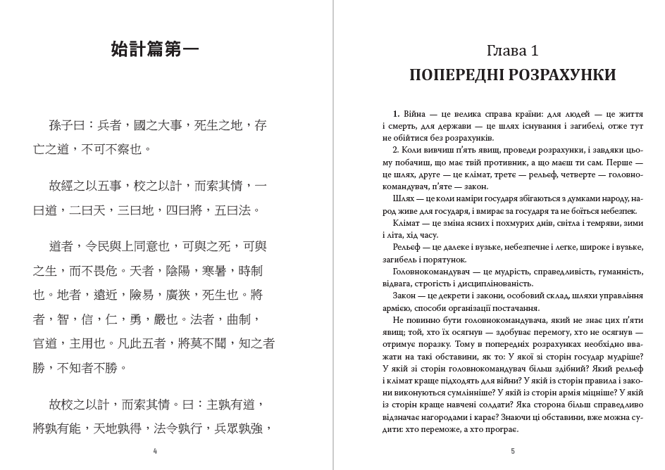 Сунь-Цзи – Мистецтво війни— двомовне видання