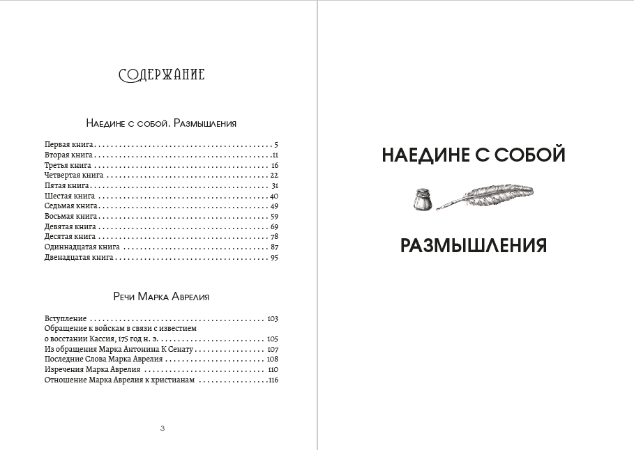 Весь Марк Аврелий— Наедине с собой. Размышления. Речи Марка Аврелия