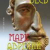 Весь Марк Аврелий— Наедине с собой. Размышления. Речи Марка Аврелия