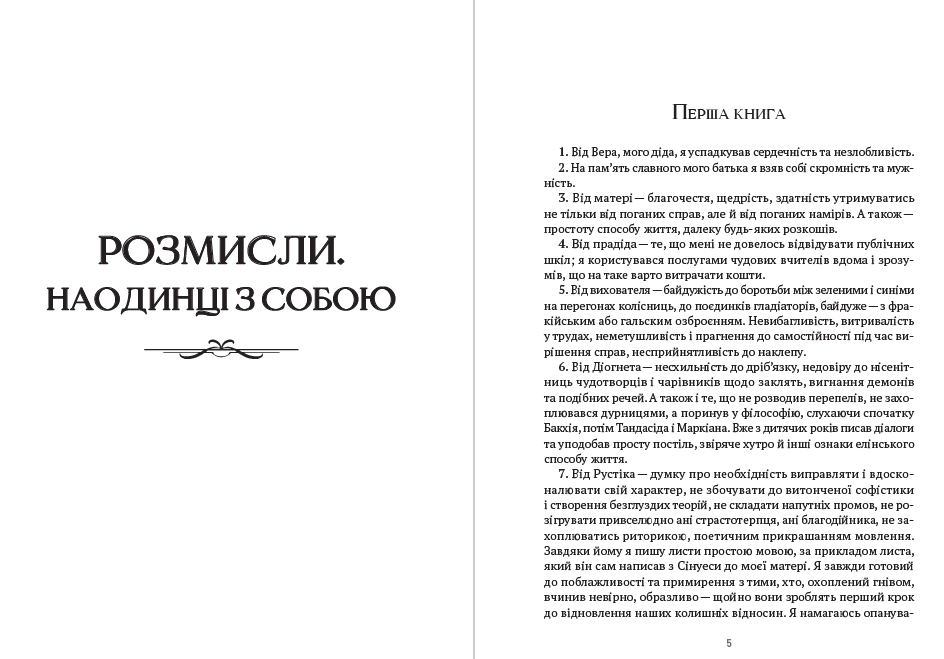 Весь Марк Аврелій— Розмисли. Наодинці з собою. Промови Марка Аврелія Епіктет, Луцій Анней Сенека, Марк Аврелій
