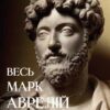 Весь Марк Аврелій— Розмисли. Наодинці з собою. Промови Марка Аврелія Епіктет, Луцій Анней Сенека, Марк Аврелій