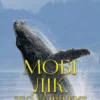 Герман Мелвілл – Мобі Дік