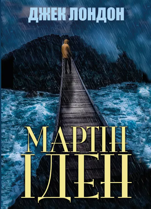 Джек Лондон – Мартін Іден