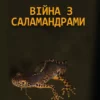 Карел Чапек – Війна з саламандрами