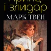 Марк Твен – Принц і злидар