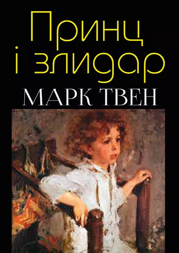 Марк Твен – Принц і злидар