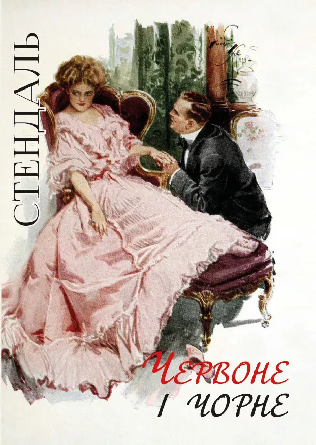 Фредерік Стендаль – Червоне і чорне