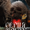 Джек Лондон – Серця трьох