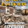 Аркадий и Борис Стругацкие – Пикник на обочине