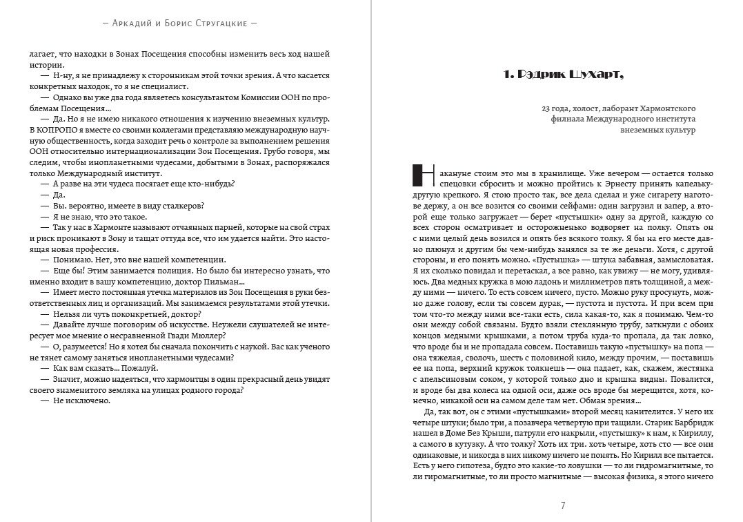 Аркадий и Борис Стругацкие – Пикник на обочине