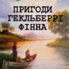 Марк Твен – Пригоди Гекльберрі Фінна