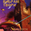 Герберт Уеллс – Вибрані твори. Війна світів. Машина часу. Невидимець