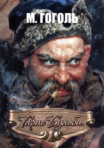 Тарас Бульба Микола Васильович Гоголь (українською)