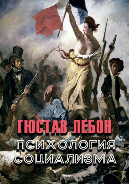 Психология социализма Гюстав Лебон (Гюстав Ле Бон)