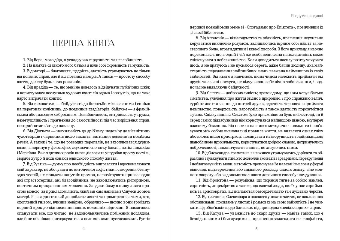 Роздуми наодинці Марк Аврелій