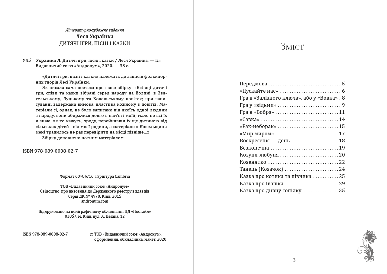Дитячі ігри, пісні Леся Українка