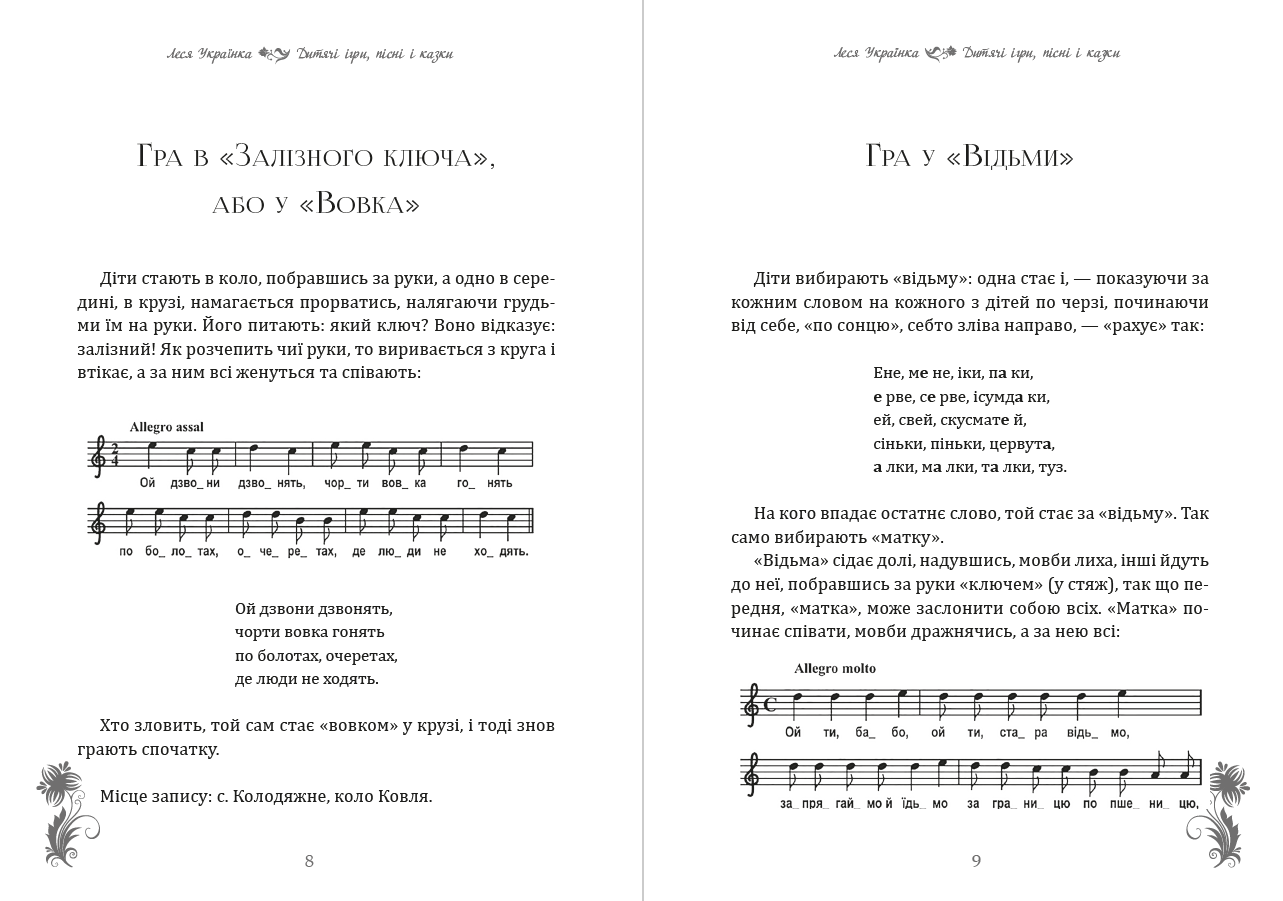 Дитячі ігри, пісні Леся Українка