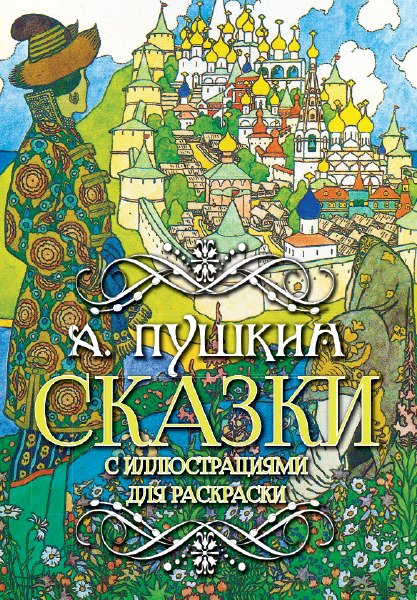 Сказки-раскраски Александр Пушкин